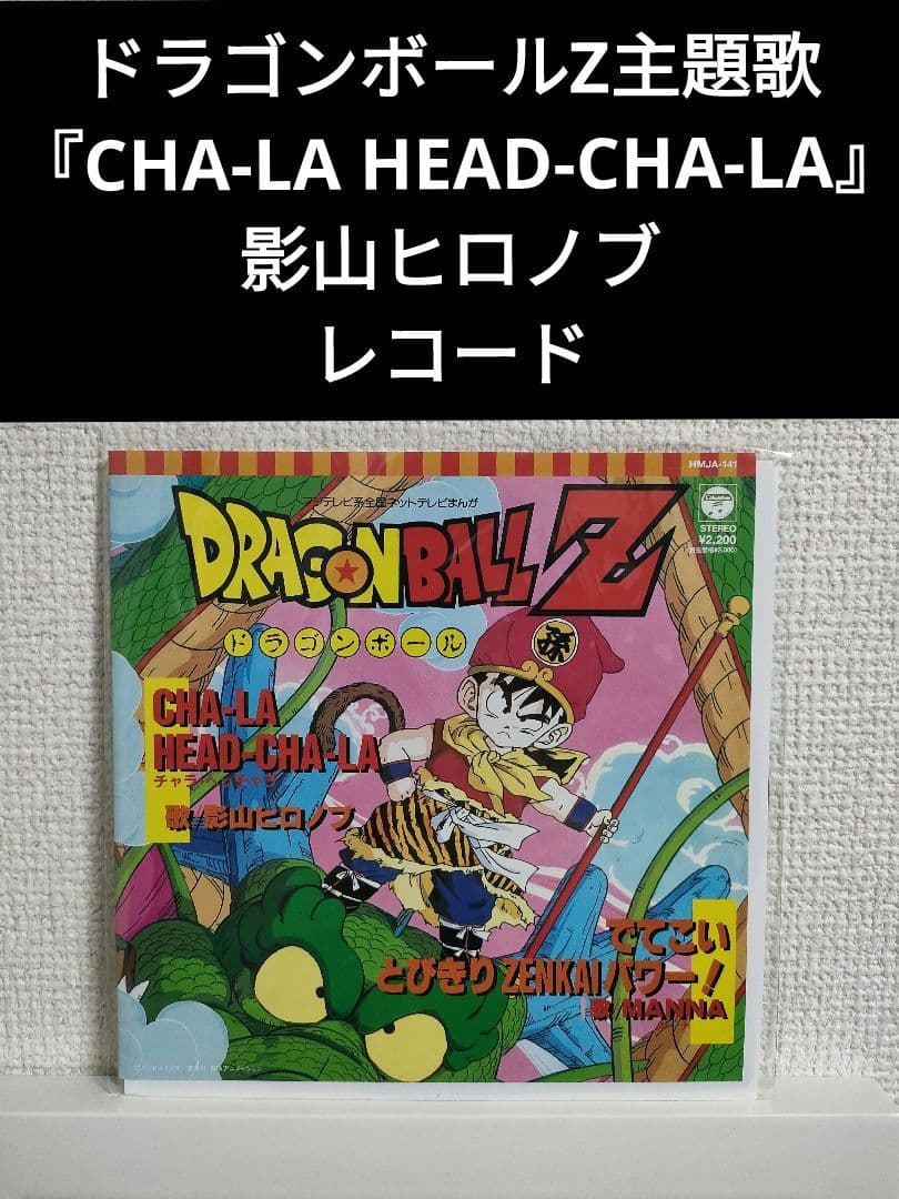 レア!新品!ドラゴンボールZ 『CHA-LA HEAD-CHA-LA』レコード - メルカリ