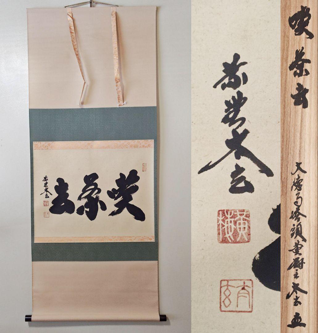 茶掛 大徳寺派 黄梅院【小林太玄】三字書『喫茶去』紙本 横物 桐共箱 外箱 掛軸 茶掛 大徳寺派 黄梅院【小林太玄】三字書『喫茶去』紙本 横物 桐共箱