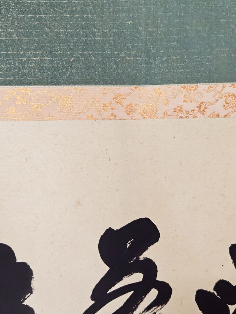 茶掛 大徳寺派 黄梅院【小林太玄】三字書『喫茶去』紙本 横物 桐共箱