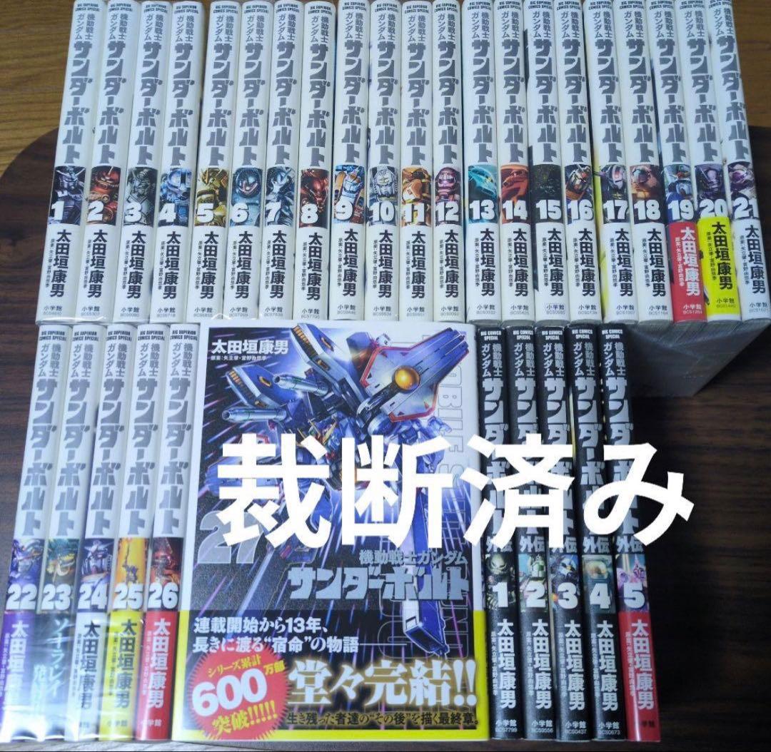 [裁断済み] 機動戦士ガンダム サンダーボルト 全27巻 外伝 1巻～5巻 機動戦士ガンダム サンダーボルト 外伝 (全5巻) Kindle版