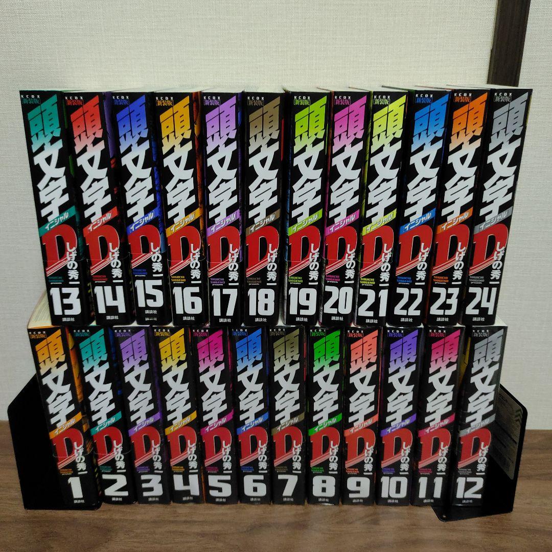 新装版頭文字D 1巻〜24巻 全巻セット - メルカリ