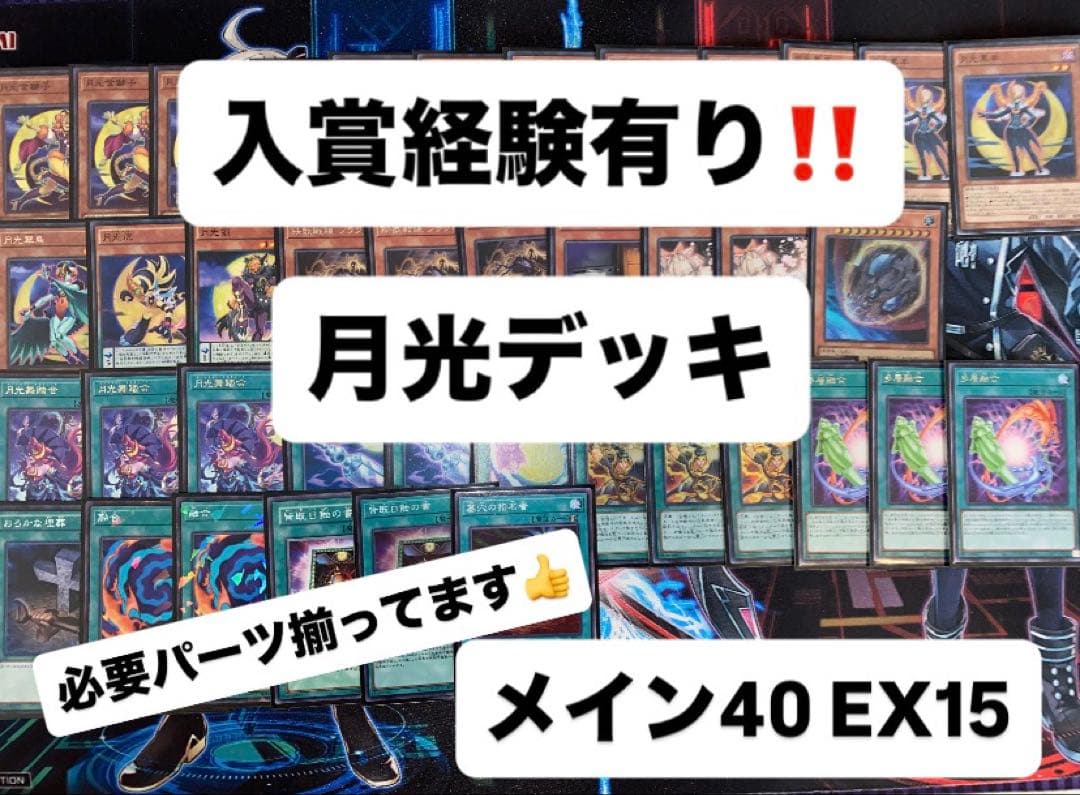 遊戯王 月光 ムーンライト デッキ 売り - メルカリ