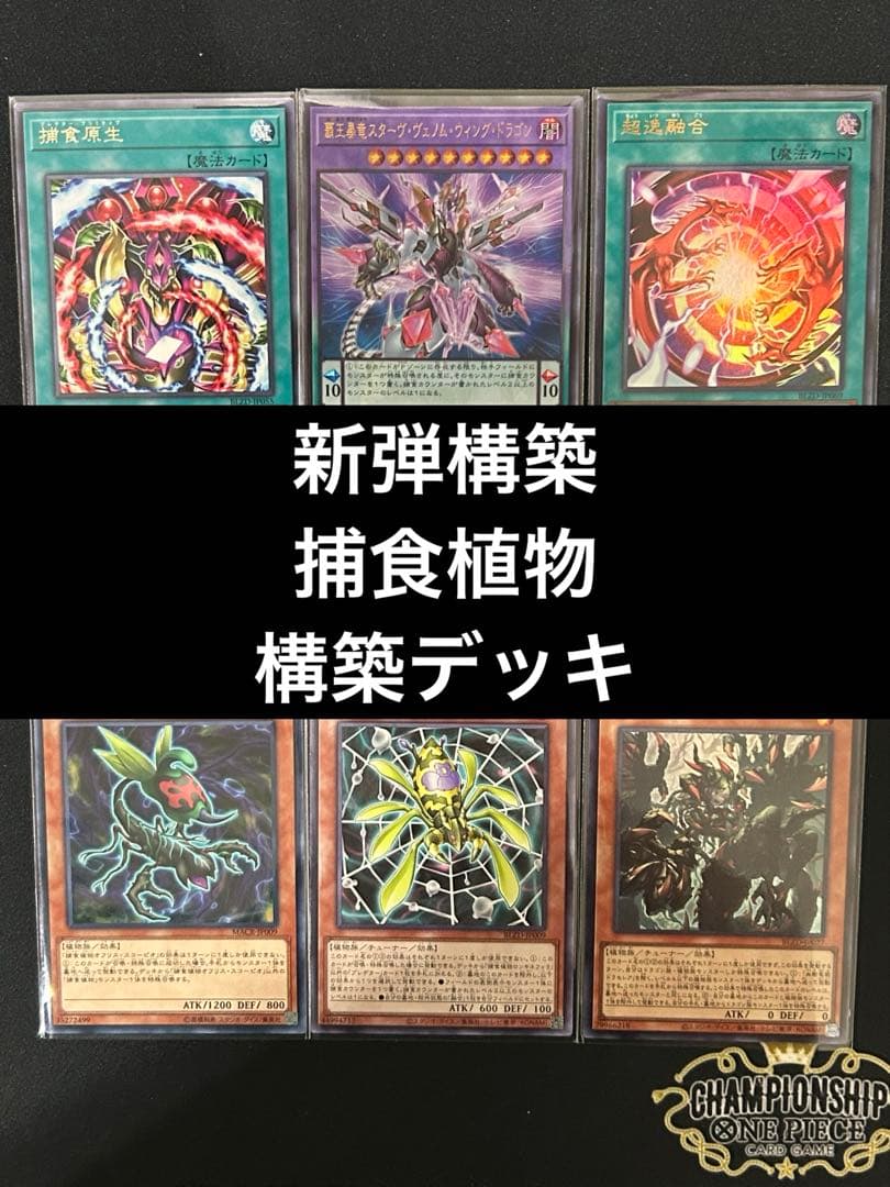 遊戯王　捕食植物デッキ　プレデタープランツ　新弾構築　即購入可　超逸融合 遊戯王 構築済みデッキ販売情報 『捕食植物(プレデター・プランツ