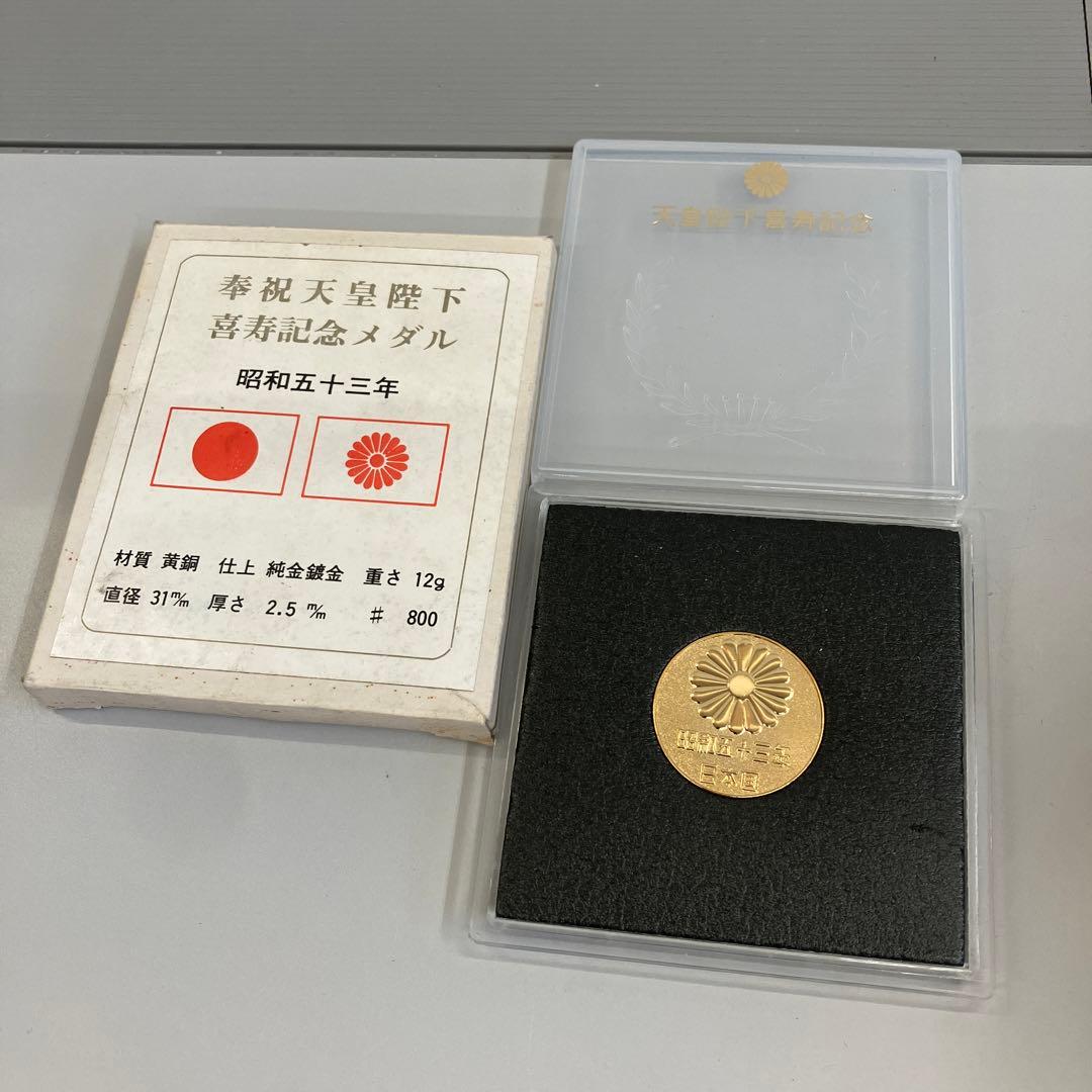 奉祝天皇陛下喜寿 記念メダル 純金鍍金 12g 昭和53年 コレクション