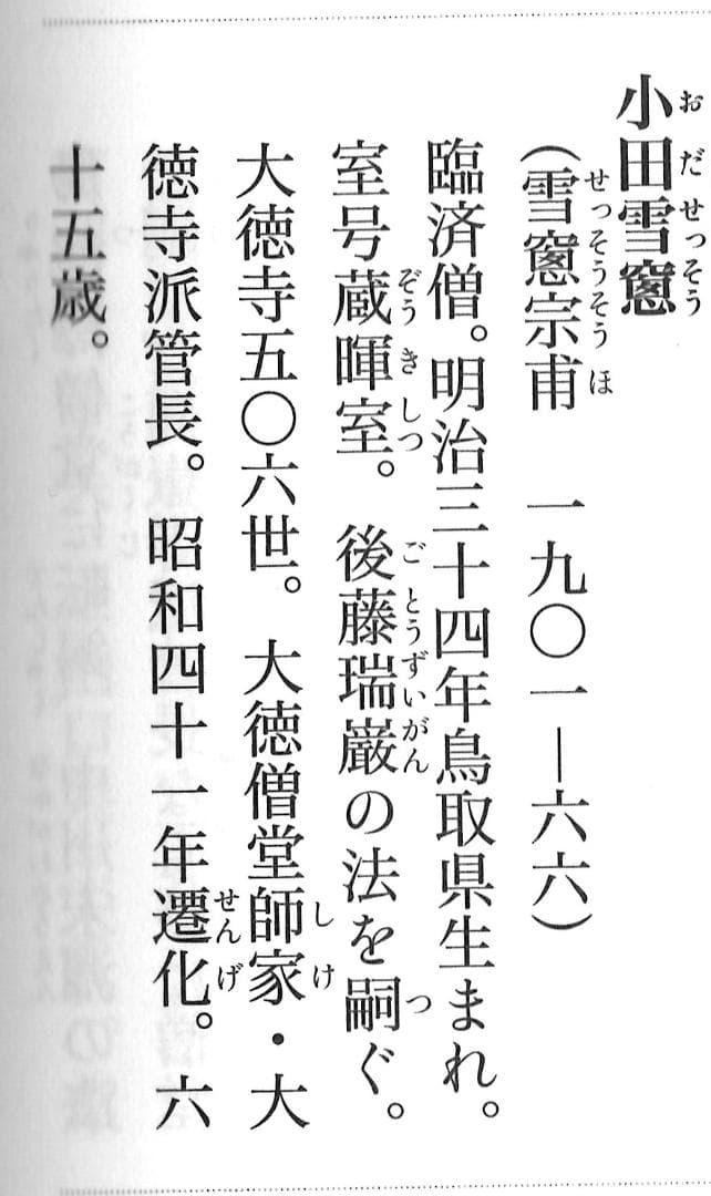 大徳寺506世管長 小田雪窓自筆一行『松樹千年翠』（極箱） - メルカリ