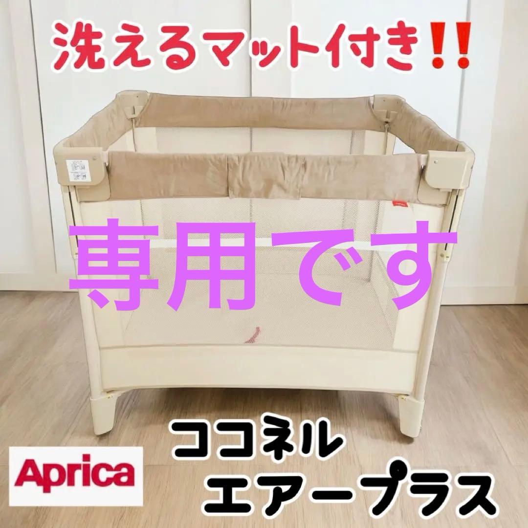 【洗えるマット付き✨】アップリカ Aprica ココネルエアープラス 楽天市場】アップリカ(Aprica) ココネル エアープラス(COCONEL AirPlus