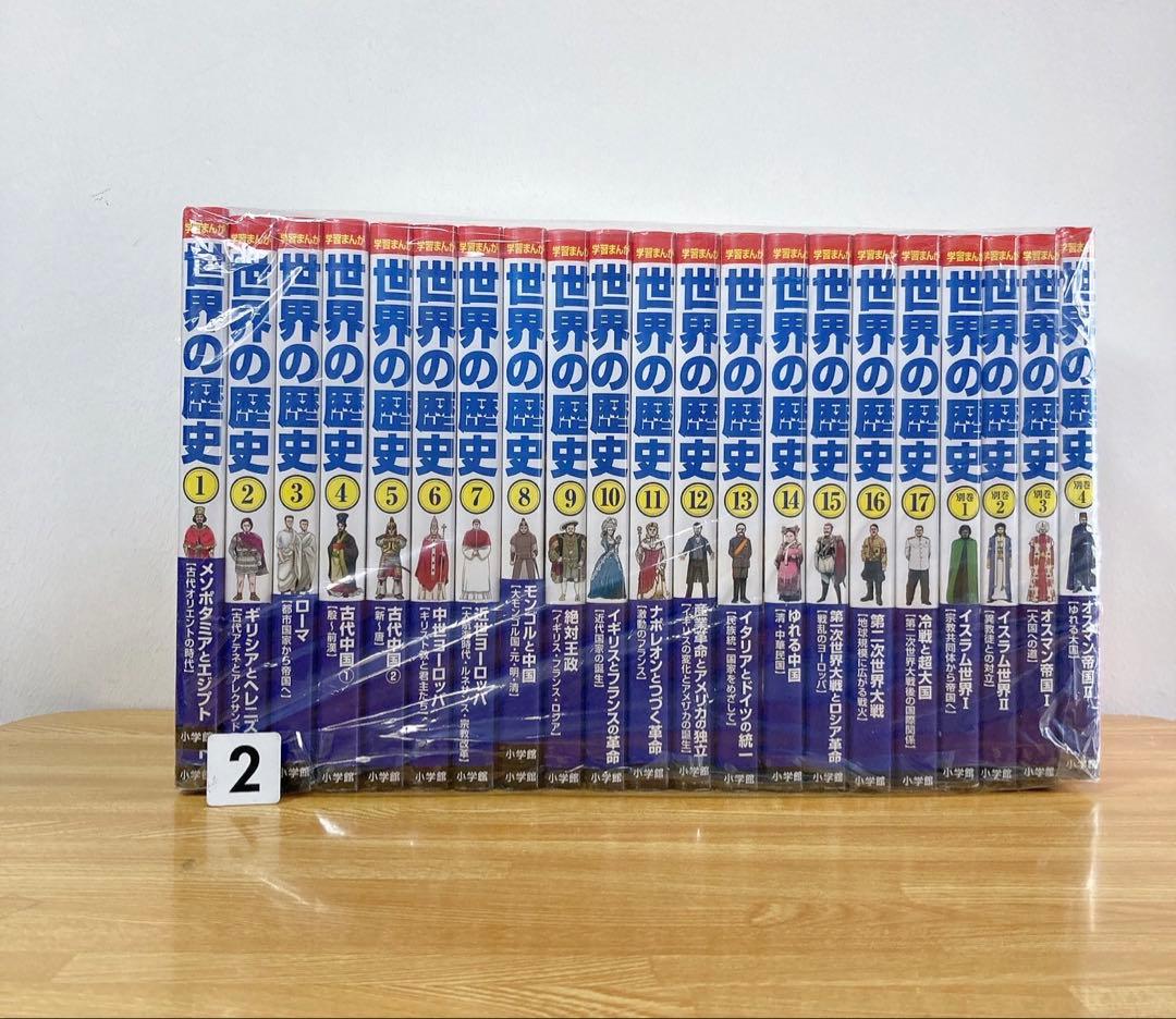 良品 世界の歴史【全巻1〜17巻セット】小学館版 小学館版学習まんが 世界の歴史全17巻セット | 山川出版社 |本 | 通販