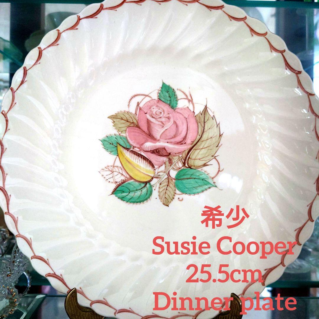 スージークーパーSusie Cooper 25.5 cm ディナープレート スージークーパー（Susie Cooper）のビンテージ食器、ドレスデン