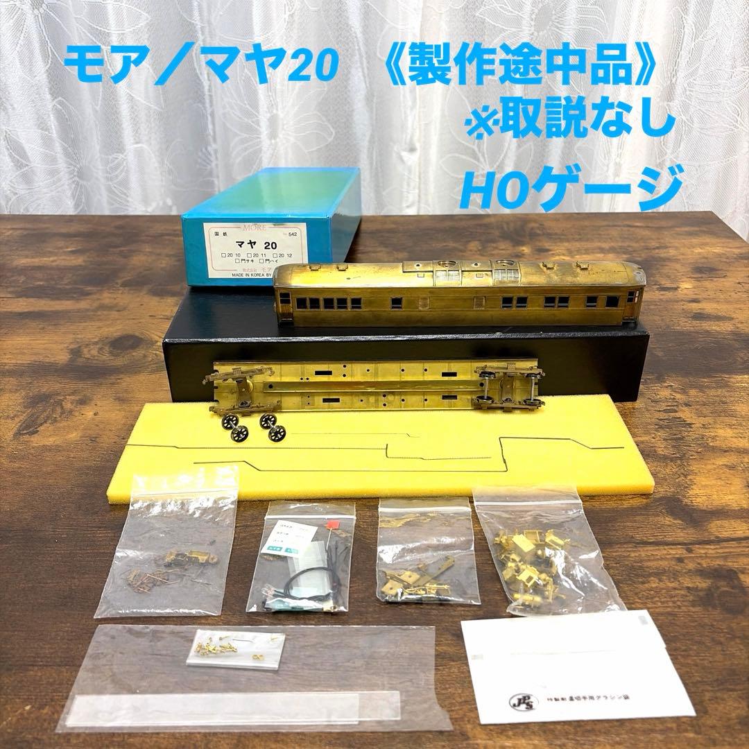 モア／国鉄NO.542 マヤ20 HOゲージ(製作途中・取説なし) N) 国鉄 マヤ20 0番代 II 組立キット | ワールド工芸 | マヤ20キツト