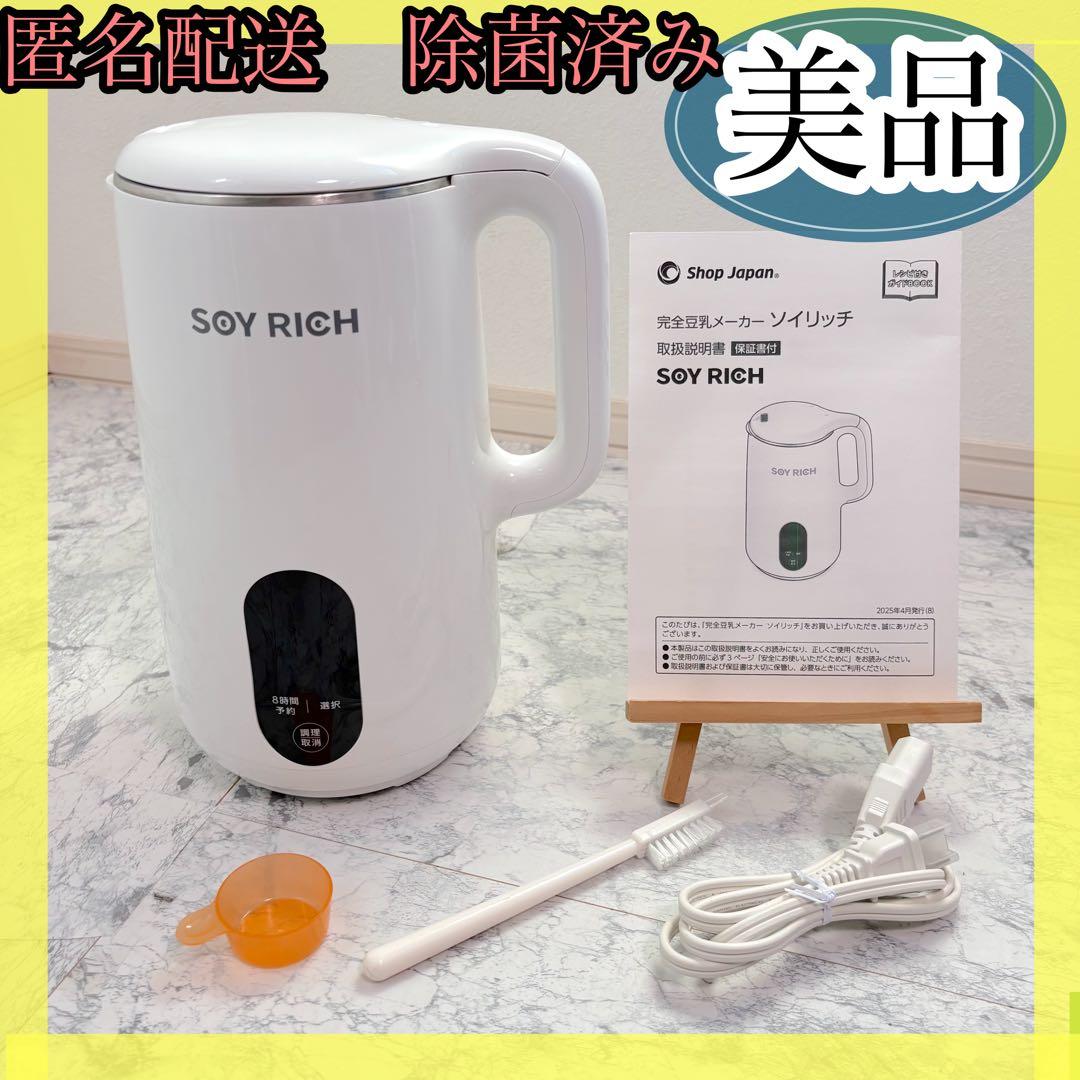 【美品✨送料無料】ショップジャパン ソイリッチ SOYRICH 完全豆乳メーカー ショップジャパン 完全豆乳メーカー ソイリッチ SOYWS01 | キッチン