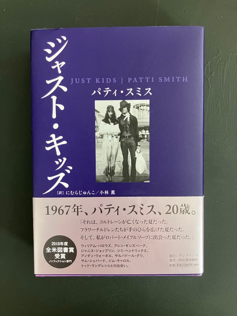 絶版 JUST KIDS Patti Smith ジャスト・キッズ パティスミス ジャスト・キッズ | パティ スミス, にむらじゅんこ, 小林 薫 |本