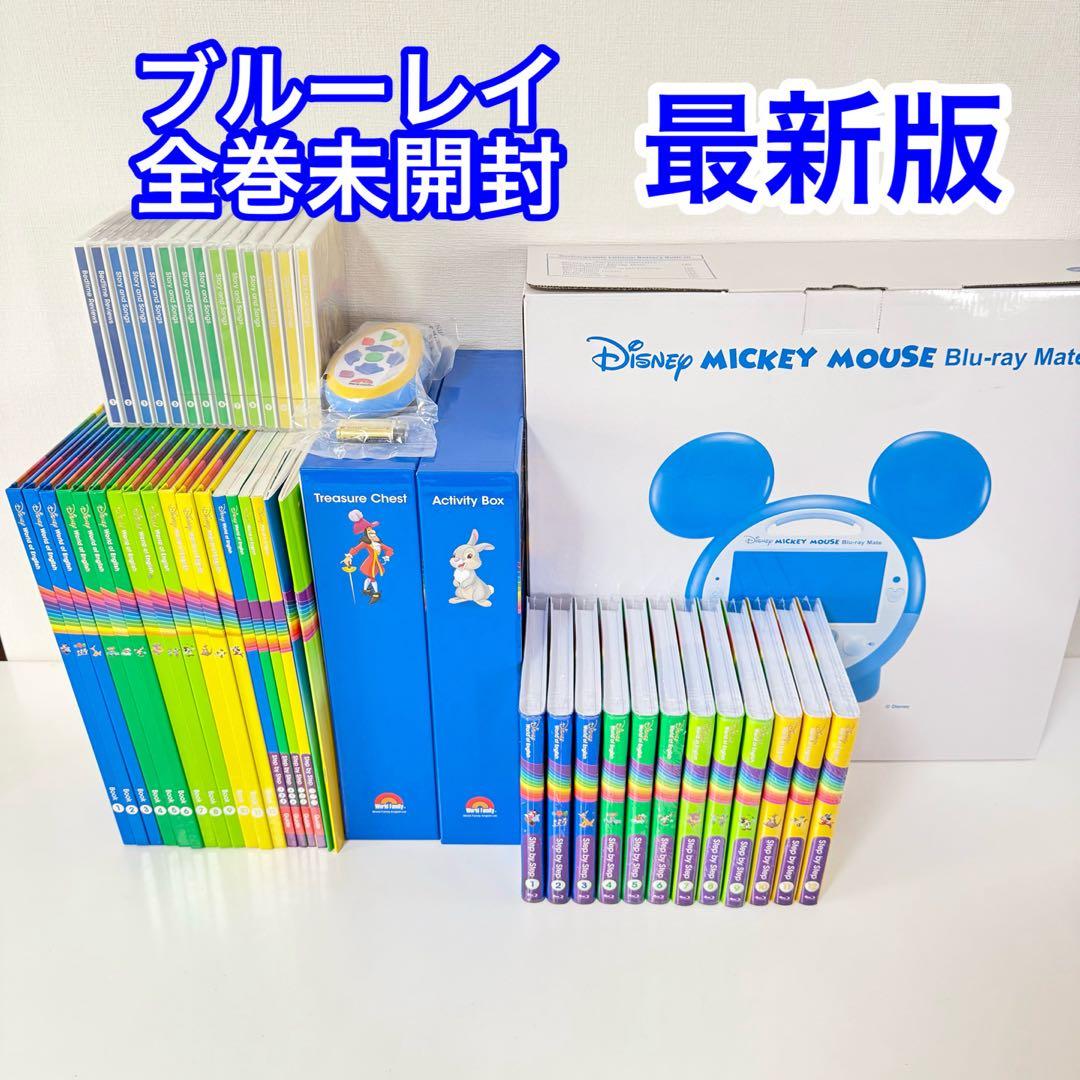 ●【ブルーレイ全巻未開封】最新版DWE メインプログラム　ディズニー英語システム 全巻未開封】2024年最新版DWE シングアロング ディズニー英語システム