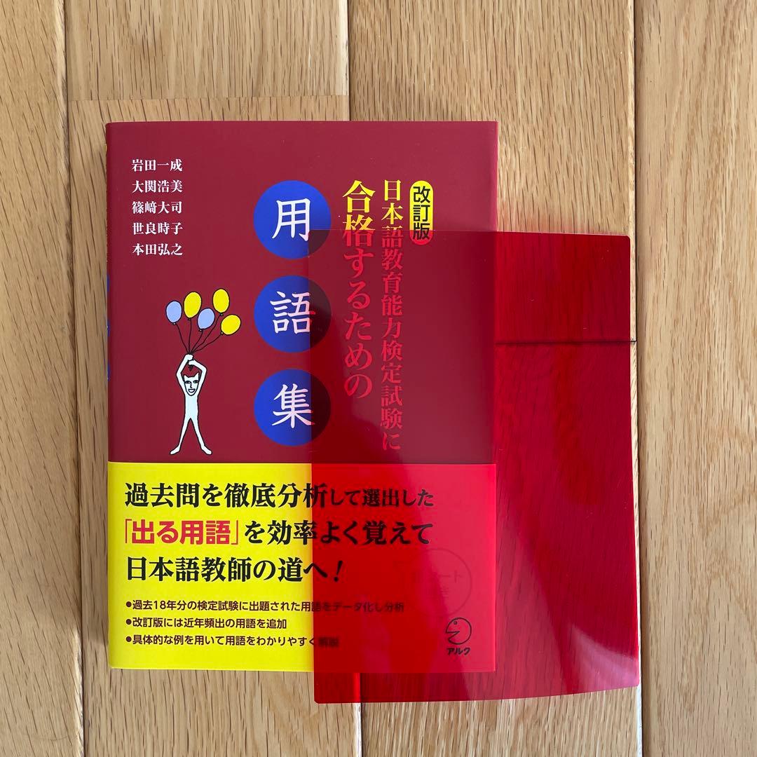 日本語教育能力検定試験に合格するための用語集 アルク - メルカリ