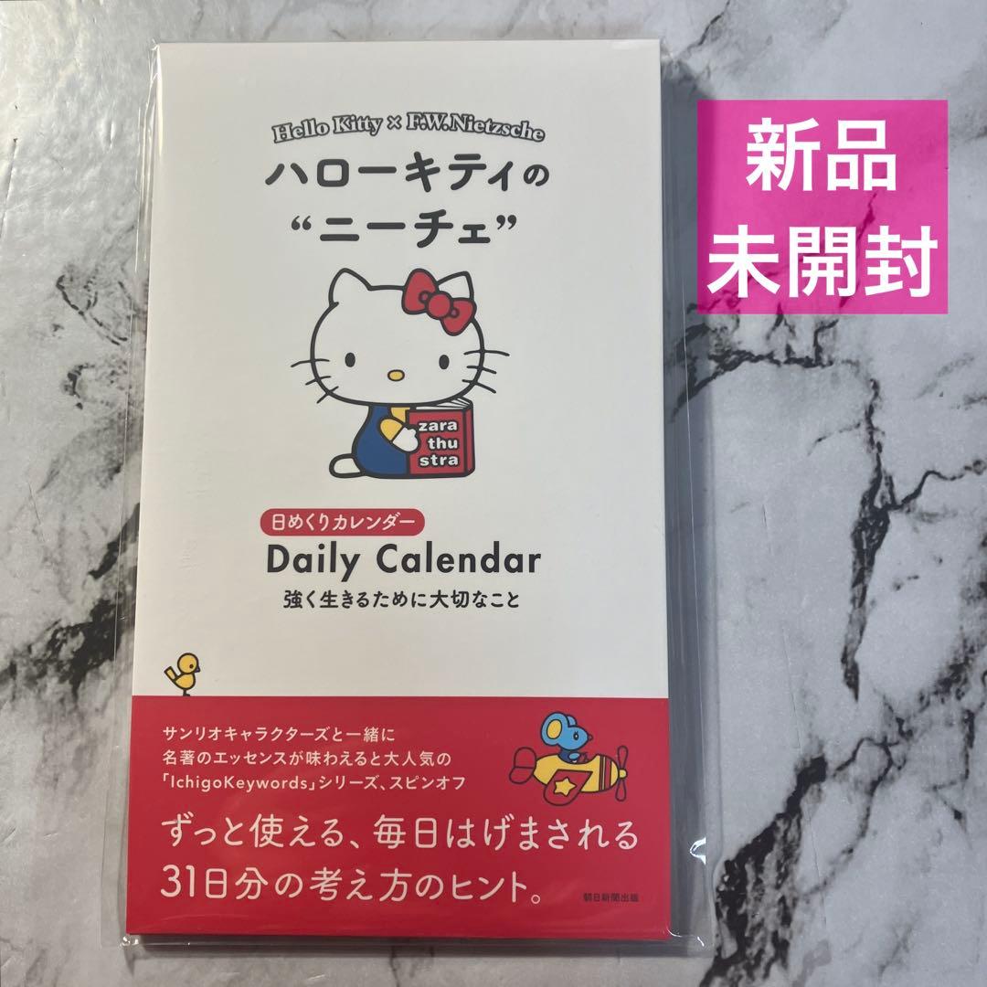 日めくりカレンダー ハローキティのニーチェ 強く生きるために大切な