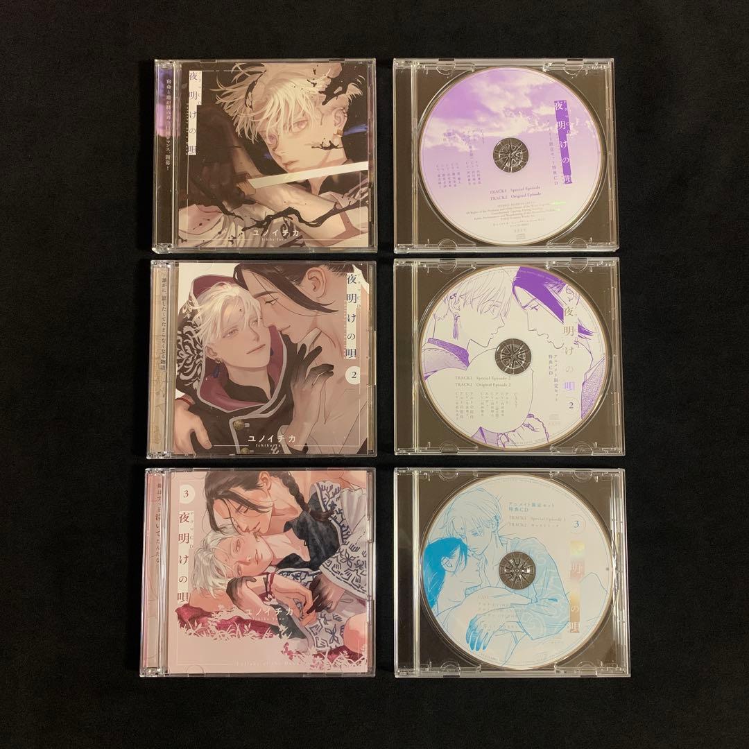 夜明けの唄1,2,3　アニメイト限定セット特典CD付き　ドラマCD　BLCD ドラマCD「夜明けの唄 3」 - フロンティアワークス公式サイト｜アニメ