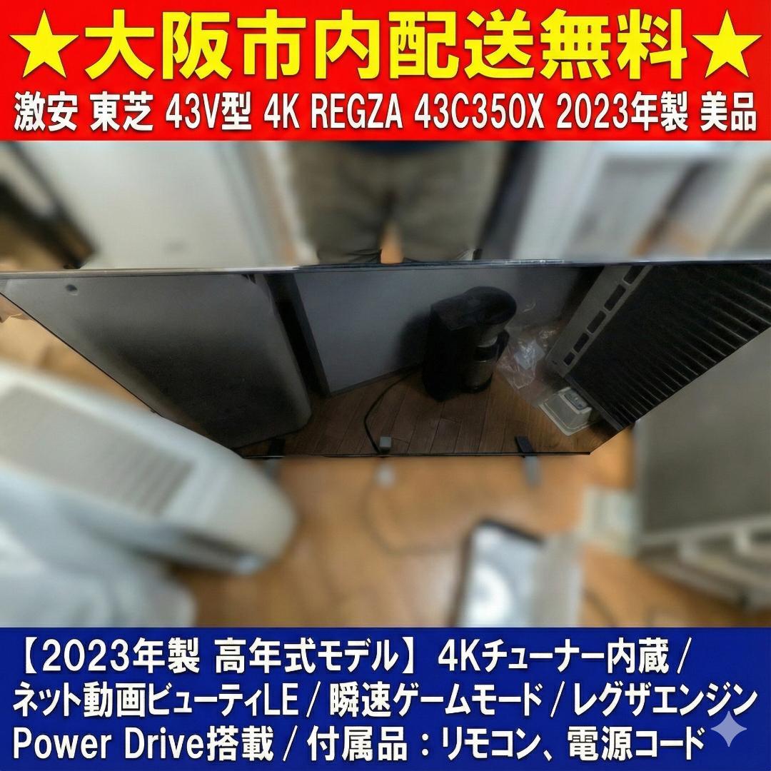 大阪市内配送無料 23年製 東芝4K液晶テレビ 43C350X 高画質 特価品 C350X 商品詳細｜REGZA<レグザ>