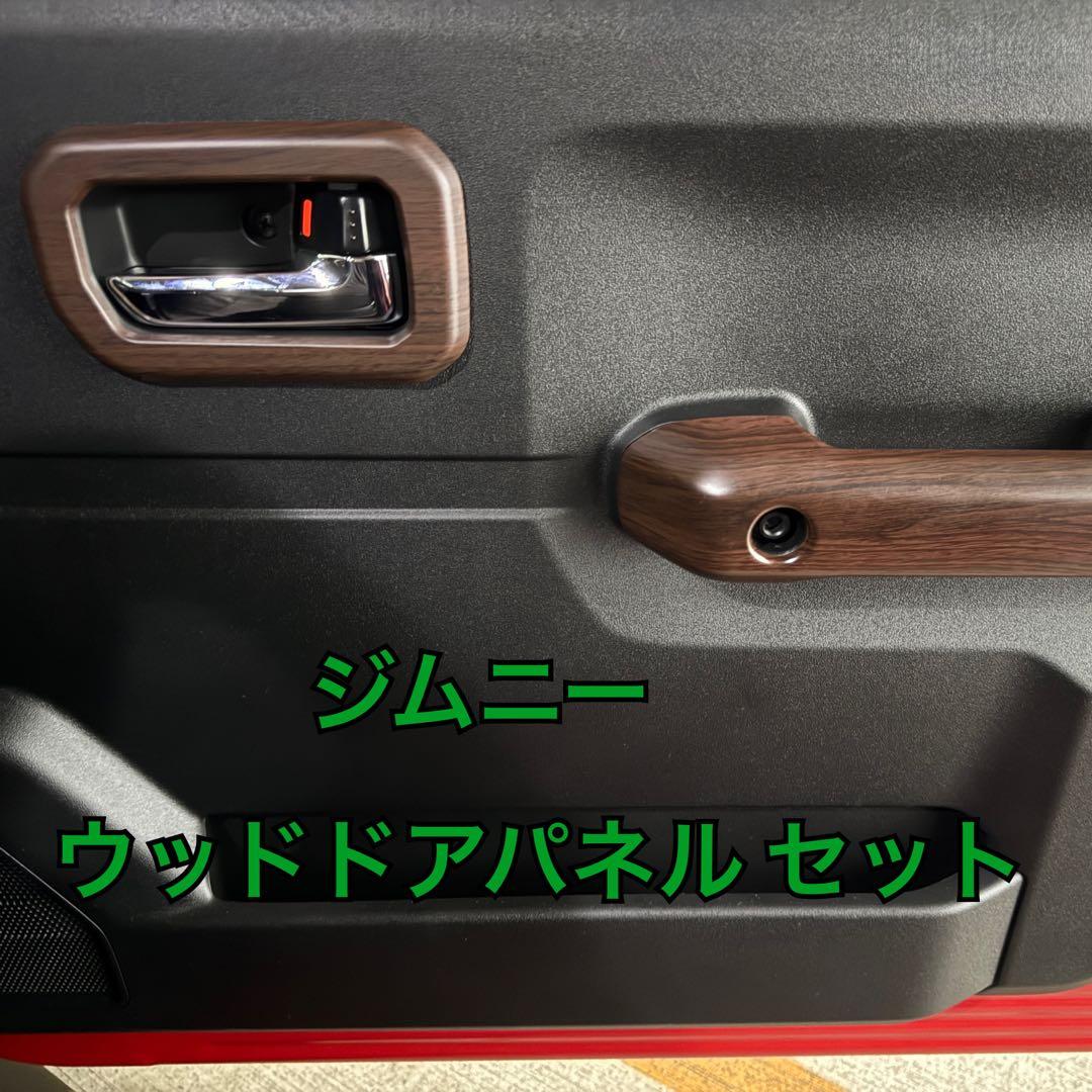 ジムニーシエラ ノマド ウッドドアパネル スズキ JB74 JB64 JC74 ジムニー JB64W/シエラ JB74W/ノマド JC74 ウッド調 エアコンパネル
