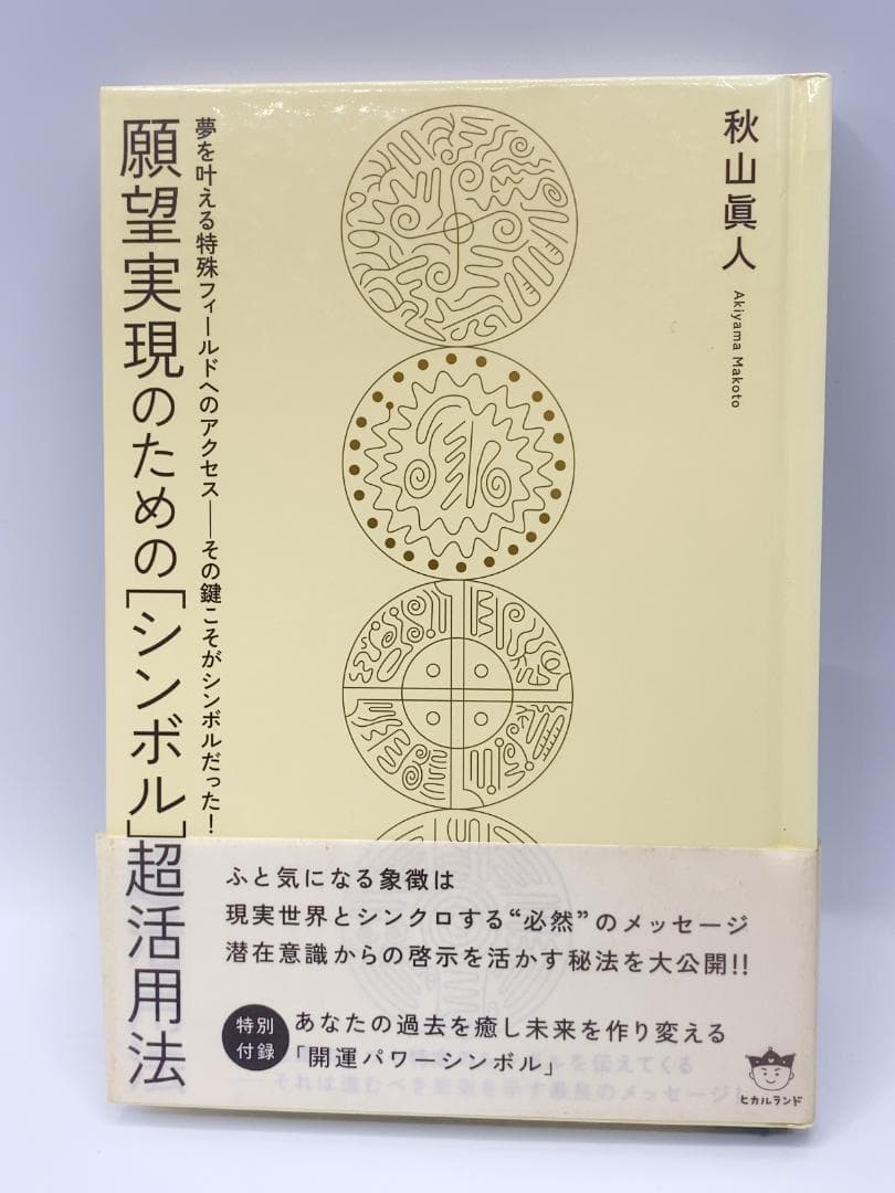 願望実現のための[シンボル]超活用法 願望実現のための[シンボル]超活用法(超☆きらきら) (超☆きらきら 14