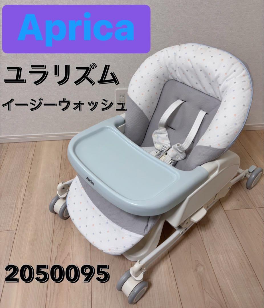 アップリカ　Aprica ユラリズム イージーウォッシュハイローチェア ユラリズム イージーウォッシュ AB（バースデイ限定モデル
