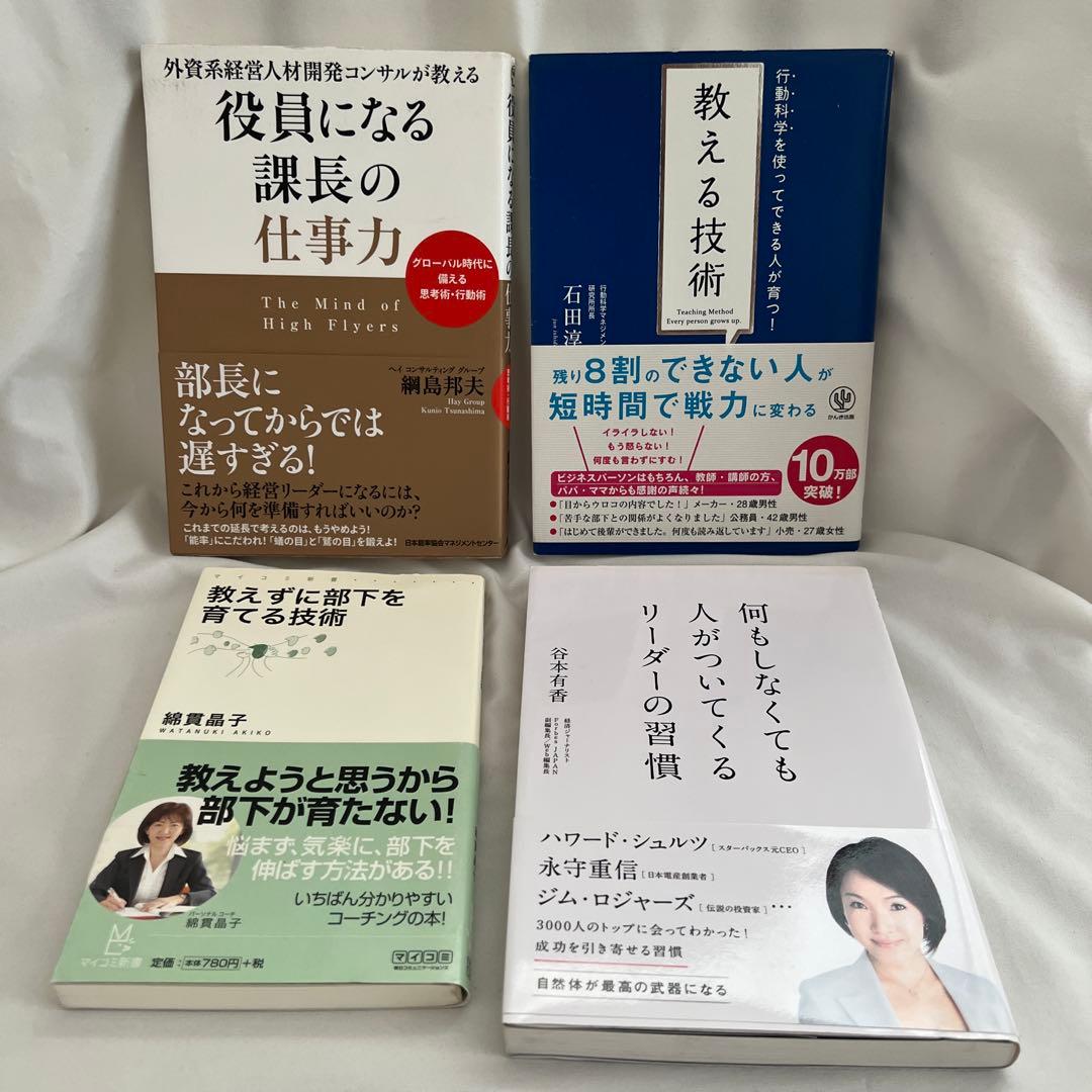 リーダーシップ本4冊セット】管理職・マネジメント・自己啓発 - メルカリ