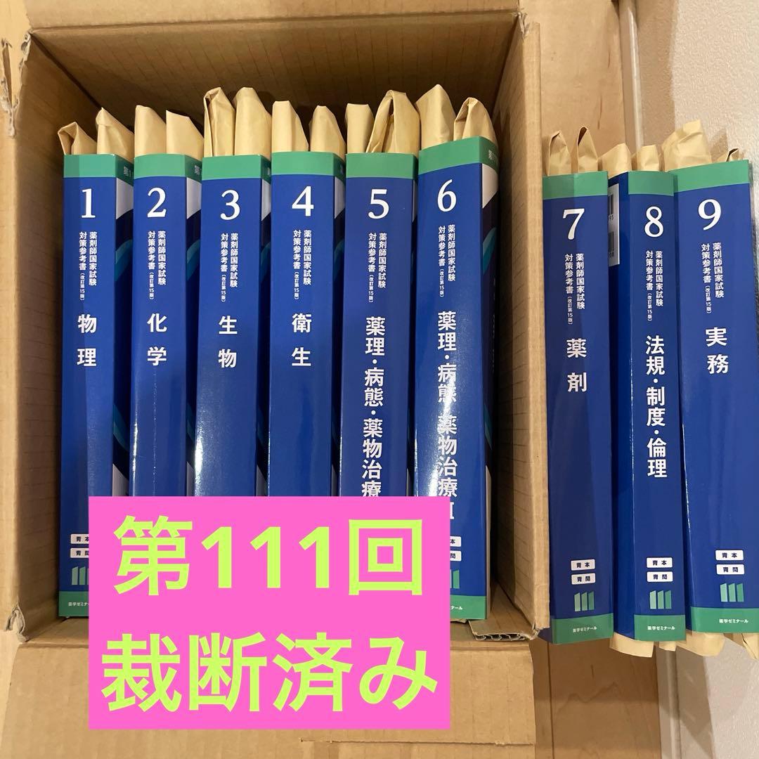 第111回薬剤師国家試験 薬ゼミの青本青問まとめ売り - メルカリ