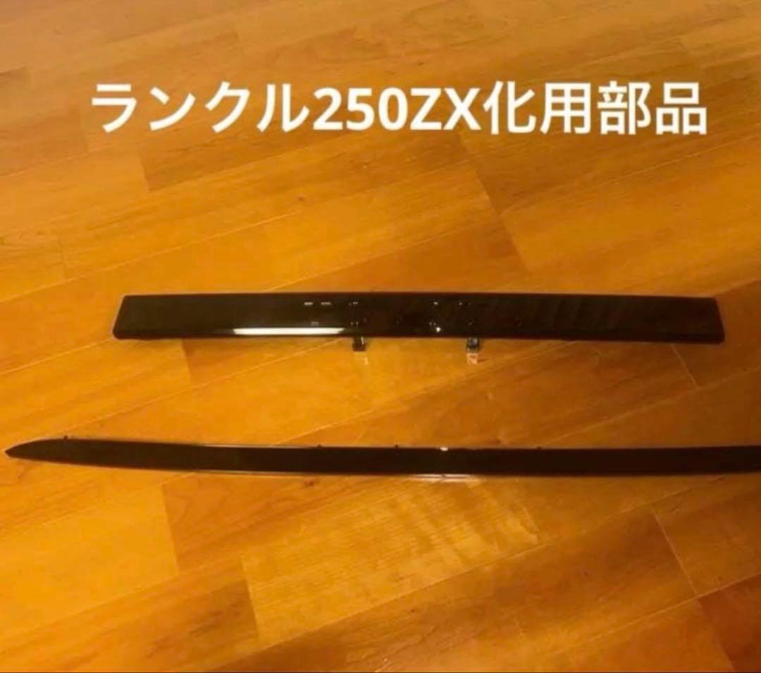 純正部品ランクル250ZX用ボンネットフードモール トヨタ純正パーツ フードモールディング トヨタ ランドクルーザー 250