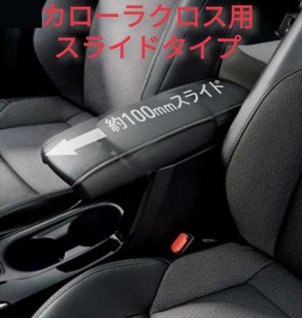 純正 カローラクロス アームレスト スライドタイプ - メルカリ