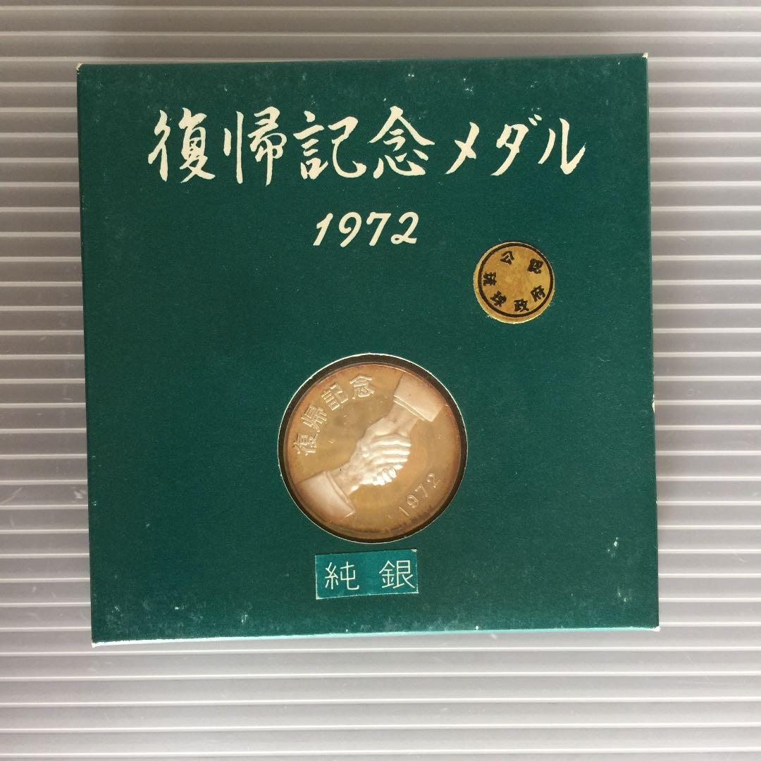 沖縄復帰記念メダル 1972 公認琉球政府 純銀 - メルカリ