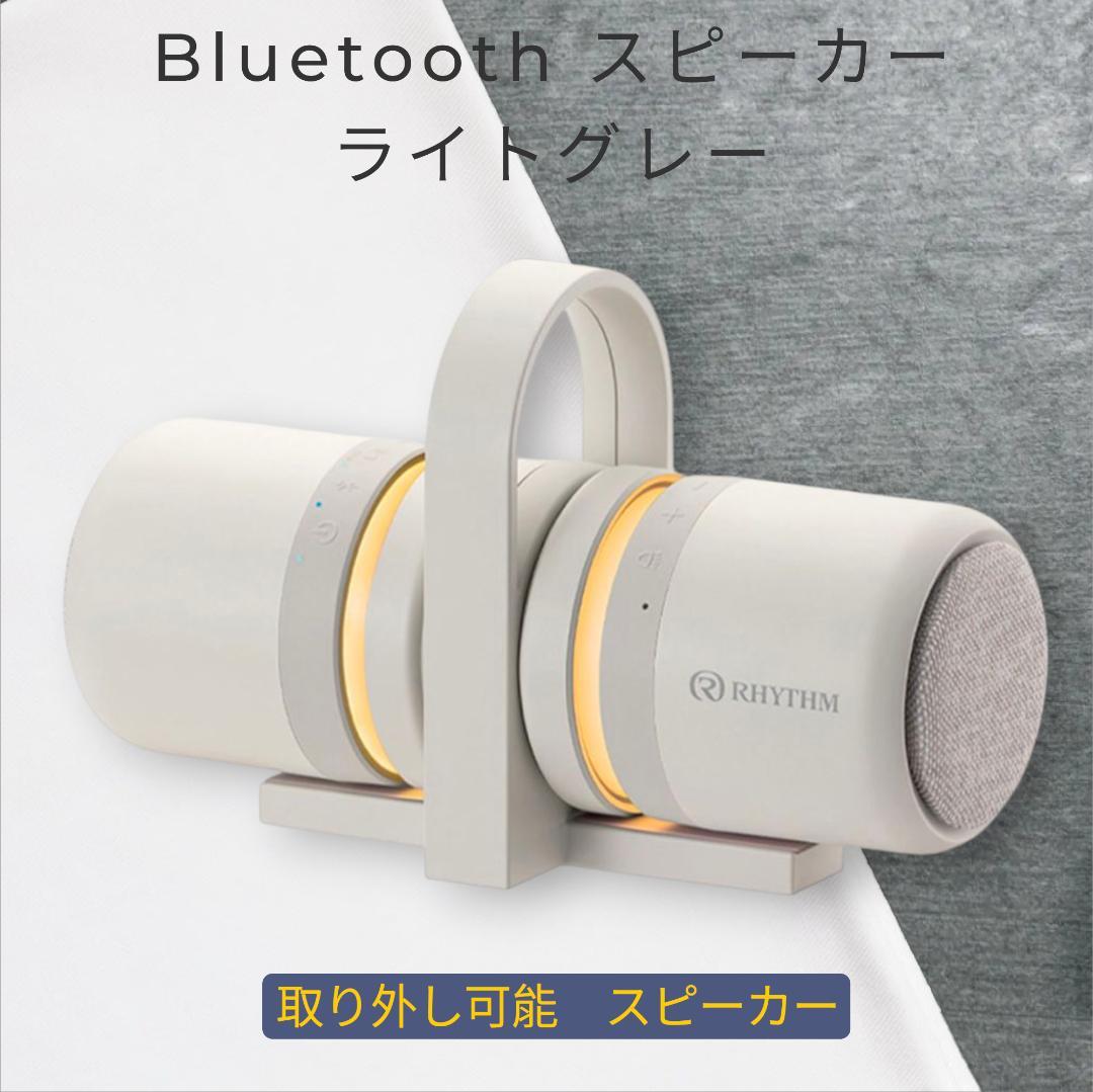 スピーカー Bluetooth　リズム株式会社　ライトグレー 1個 リズム株式会社 | お知らせ