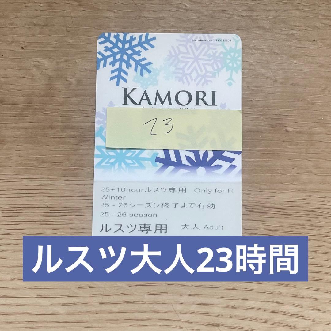 残り23時間利用可】 25-26シーズン ルスツリゾート リフト券 大人