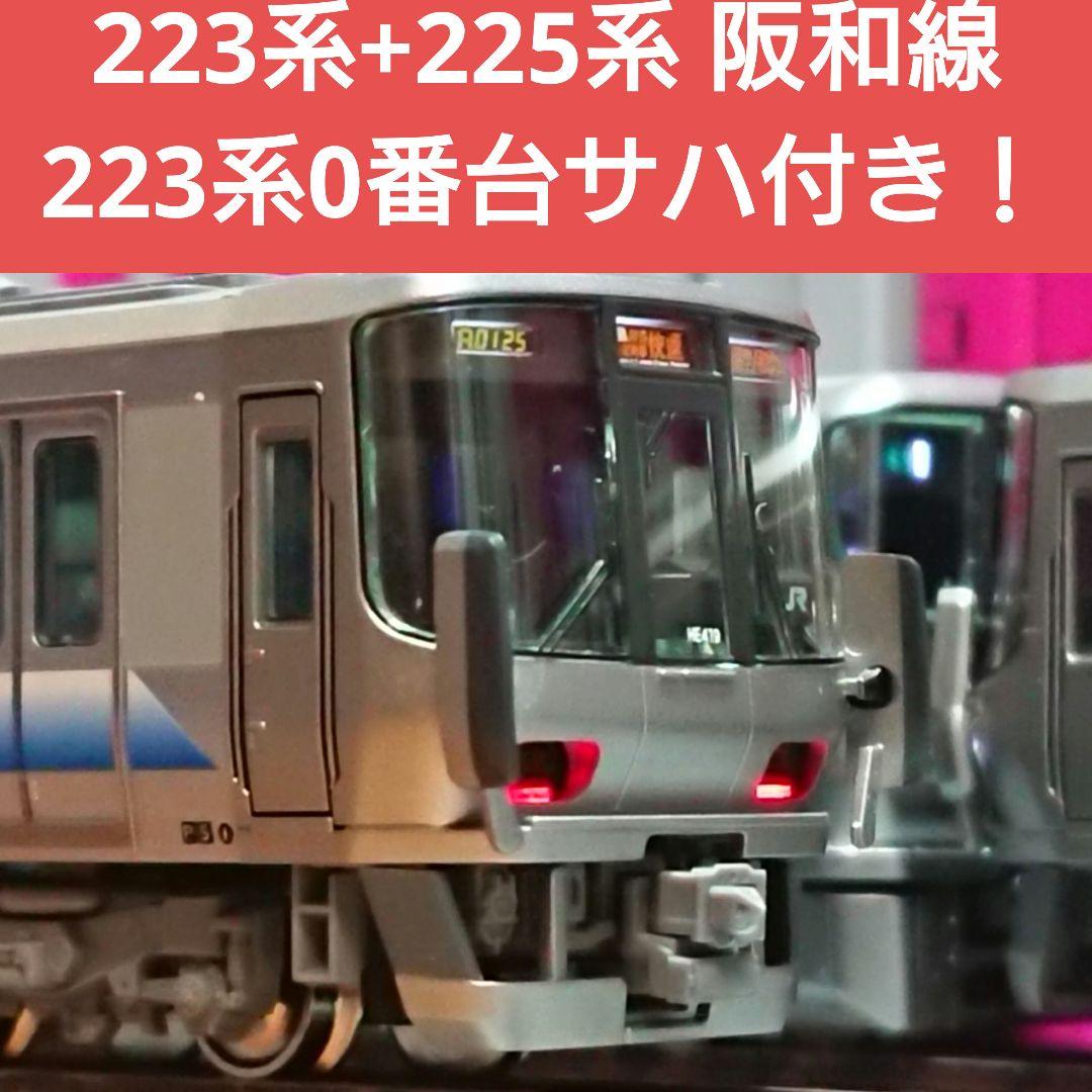 Nゲージ 223系 2500番台 (0番台) 225系5000番台 阪和線 - メルカリ