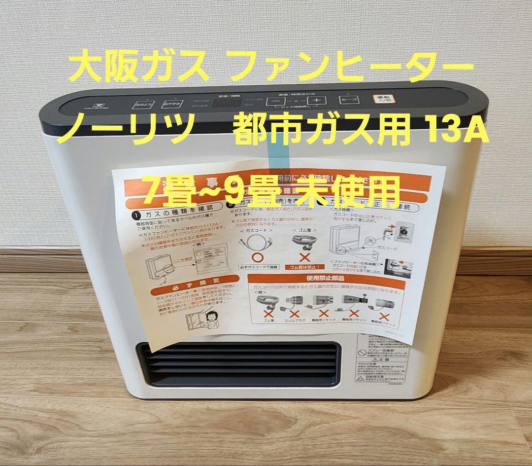 会員価格 (新品未使用)東邦ガス NC-24FSE(W) ガスファンヒーター