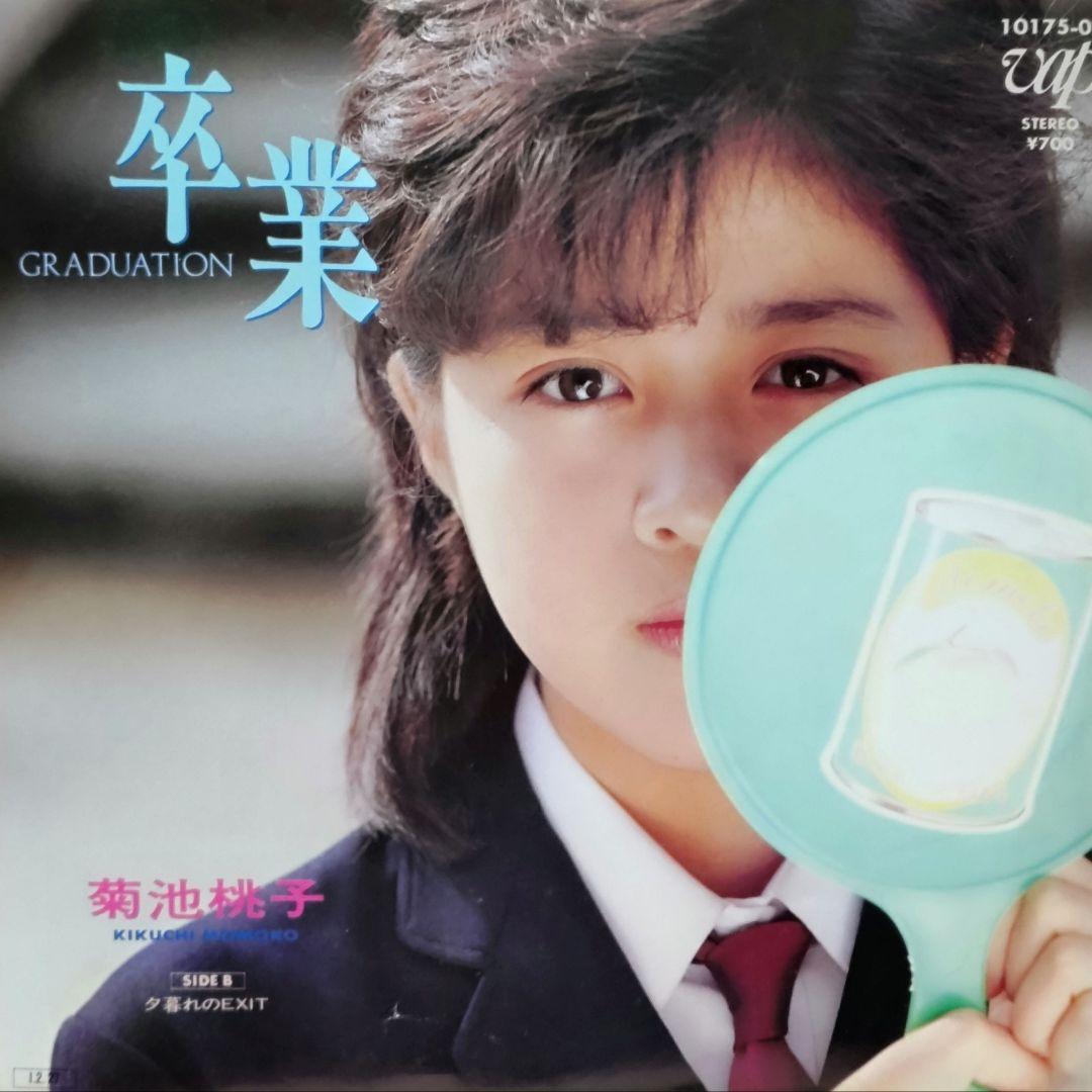 菊池桃子【卒業／夕暮れのEXIT】EPシングルレコード（中古） - メルカリ