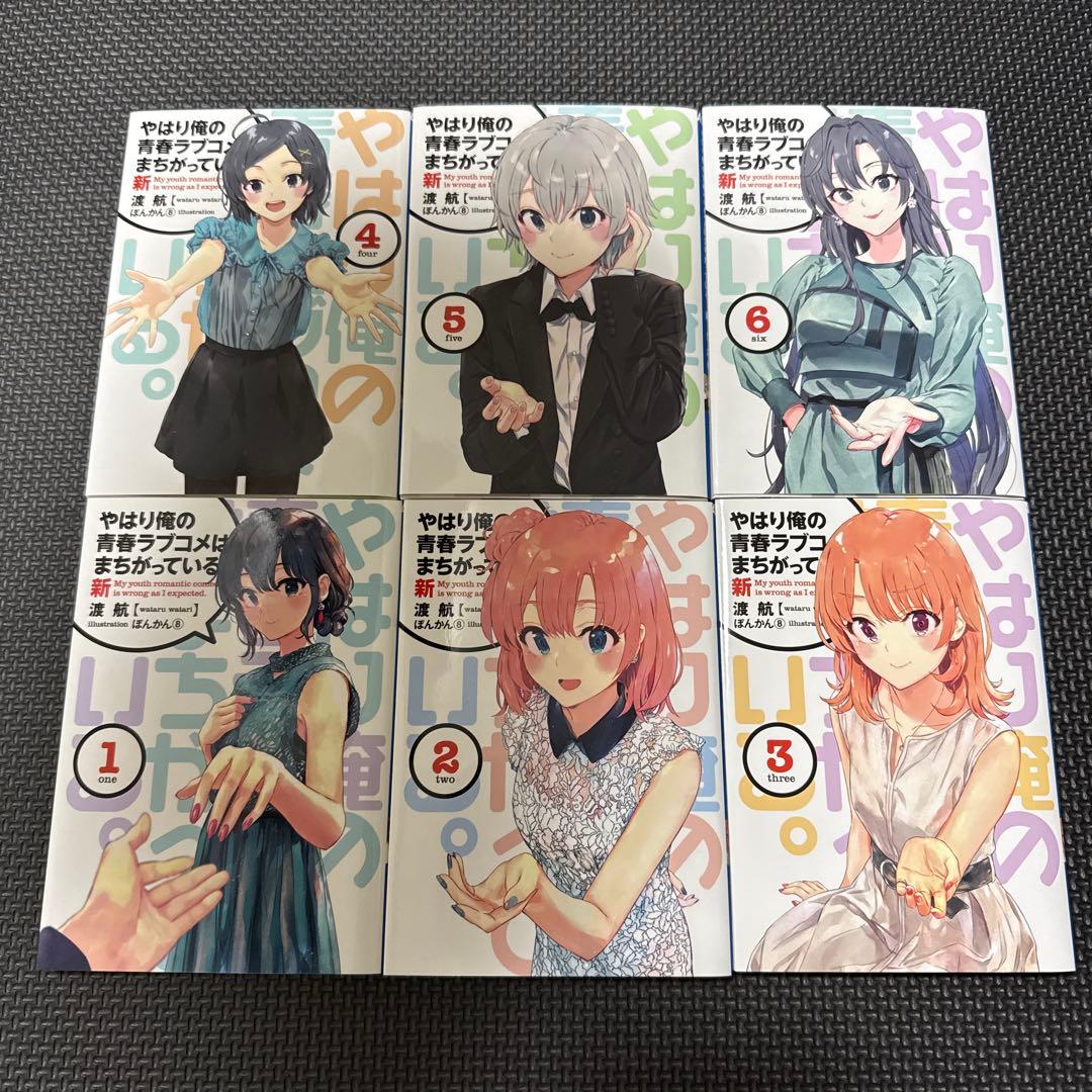やはり俺の青春ラブコメはまちがっている。完 特典小説 新 全巻セット 俺ガイル Amazon.co.jp: やはり俺の青春ラブコメはまちがっている。完 第6巻