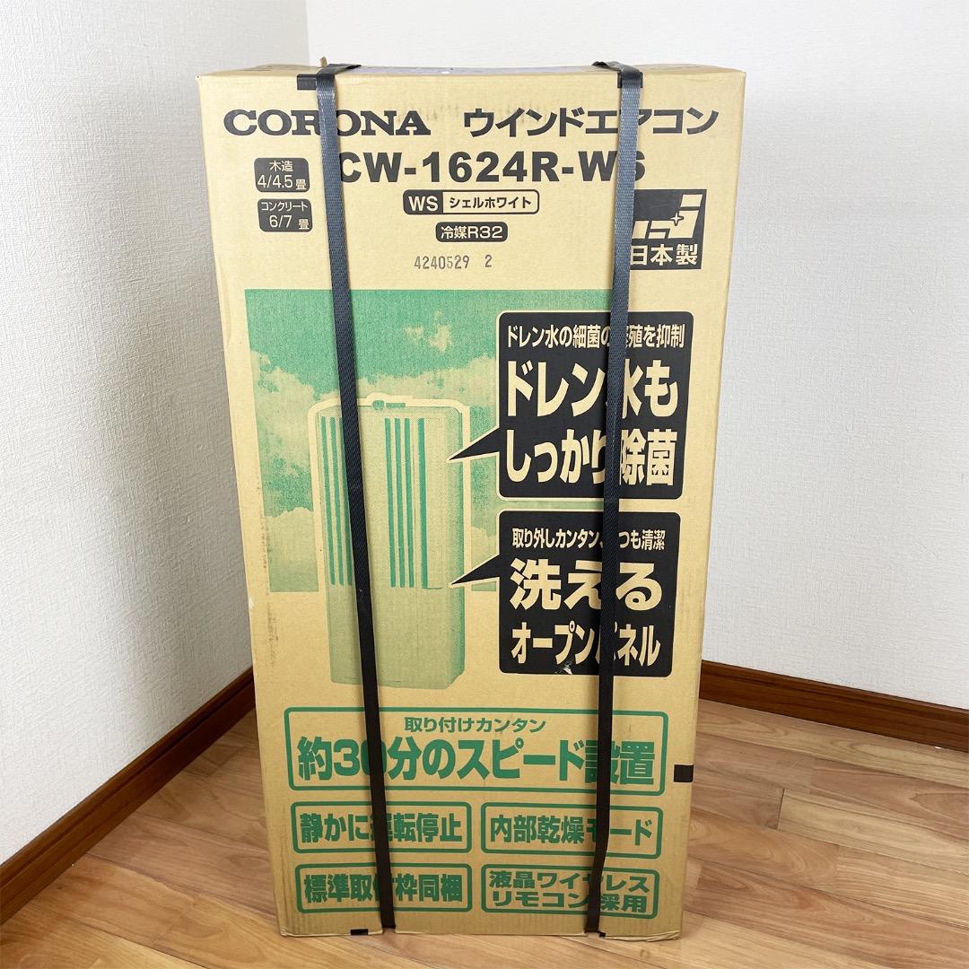 【未使用】CORONA ウインドエアコン CW-1624R-WS dショッピング |ウインドエアコン 冷房専用タイプ (4-6畳) CW-1624R(WS