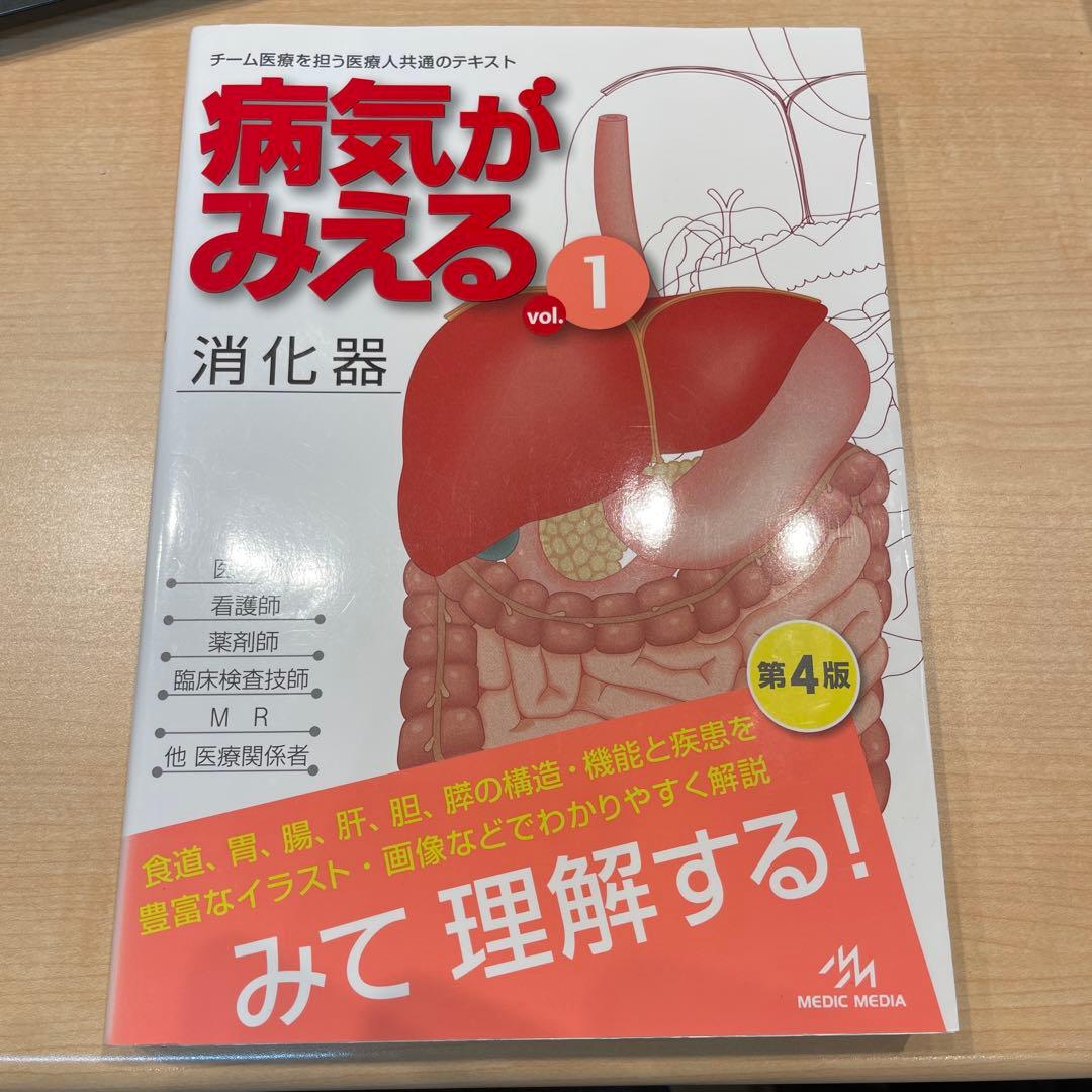 病気がみえる vol.1 - メルカリ