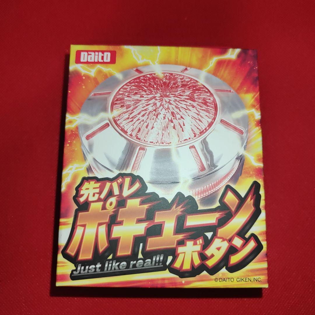 新品未開封 Daito 先バレポキューンボタン 大都技研 - メルカリ