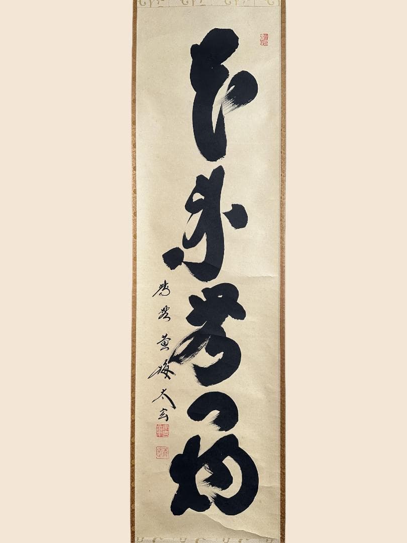 薫*風様 小林太玄『本来無一物』茶道具 共箱 一行書 臨済宗大徳寺黄梅