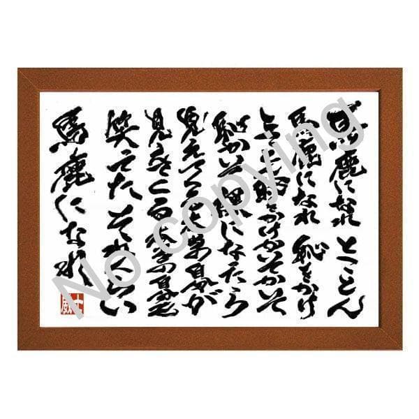 ☆燃える闘魂！アントニオ猪木の名言額・格言額J【馬鹿になれ】（B5