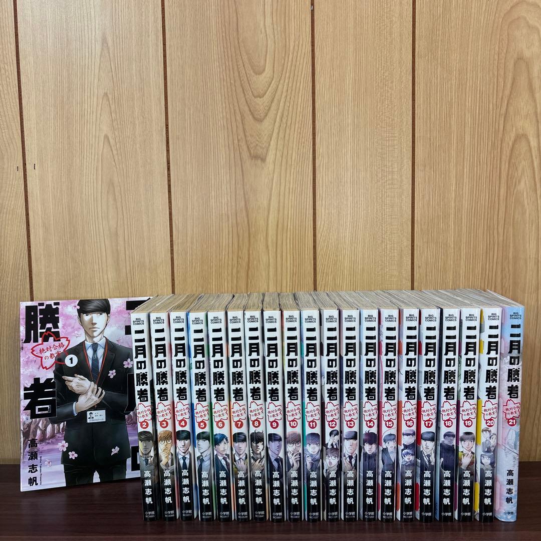 二月の勝者 絶対合格の教室 1〜21巻 全巻セット まとめ売り 漫画 本