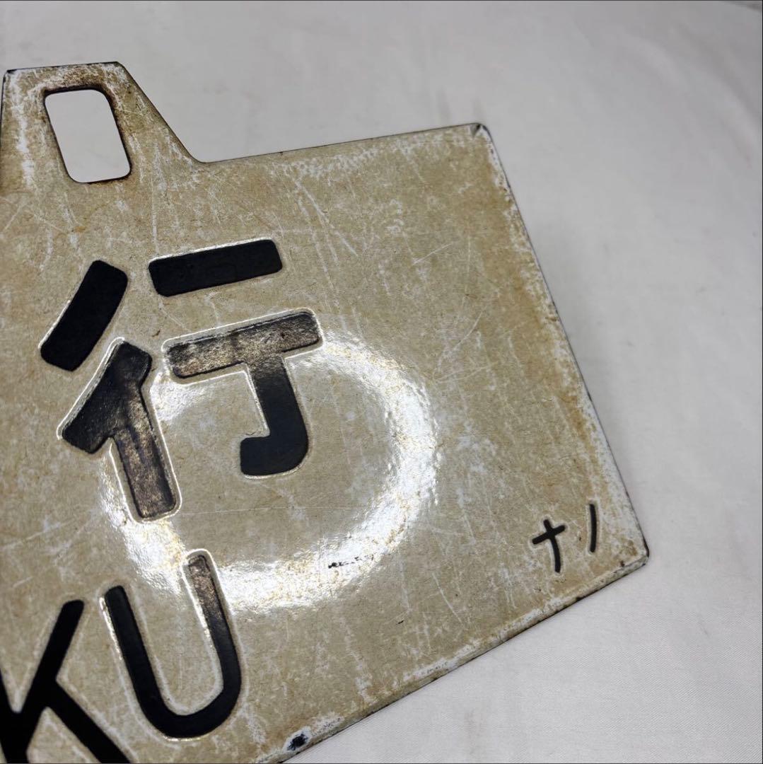 国鉄行先板サボ「新宿行/松本行」金属製実 使用品 長野区ナノ刻印方向