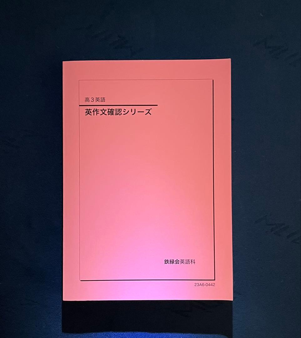 鉄緑会】英作文 確認シリーズ - メルカリ