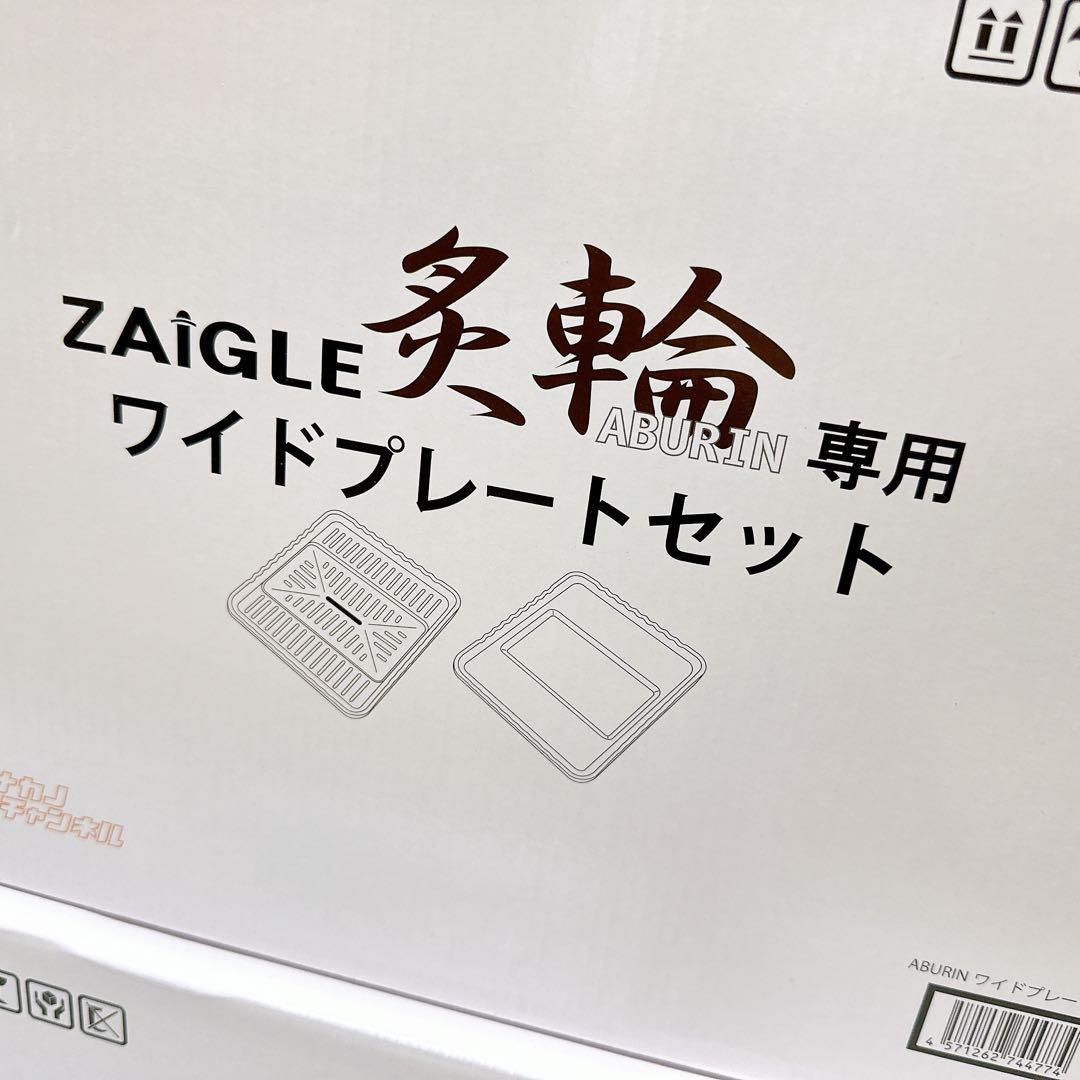 未使用品 ZAIGLE 炙輪 ZG-KJS1111 ワイドプレートセット - メルカリ