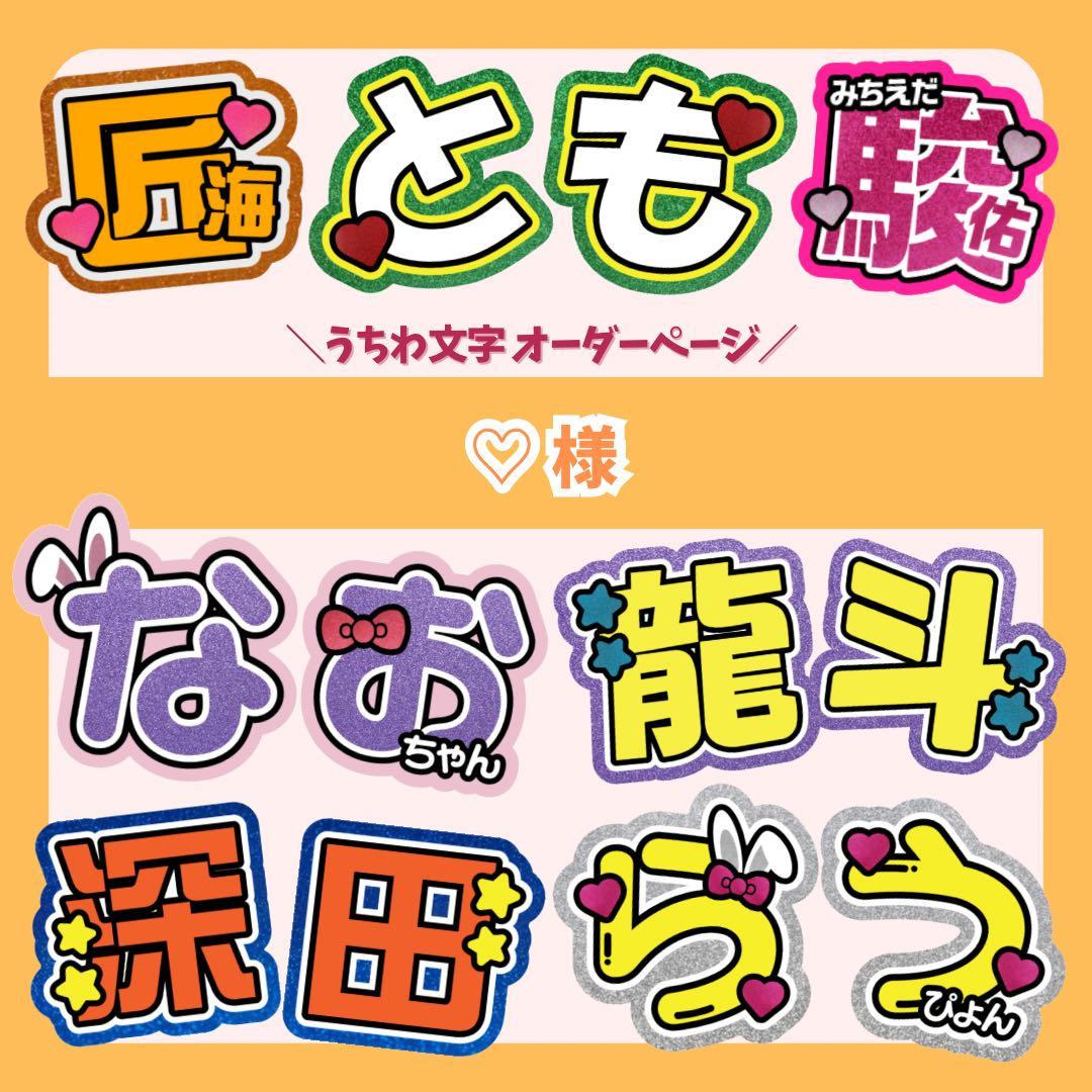 ◎【♡様】3/10 ☆ 団扇屋さん うちわ文字 連結 文字パネル - メルカリ