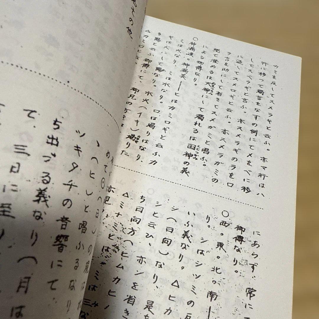 水穂傳　（水穂伝 ）上下巻　杉庵志道　岡本天明　南風会発行　入手困難