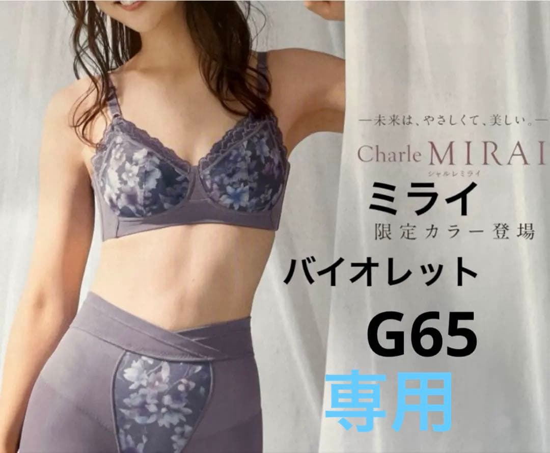カリュラ　シャルレ　ミライブラG65 & スラリフト58 & ショーツS カリュラ様専用 シャルレ ミライブラG65 & スラリフト58 & ショーツS