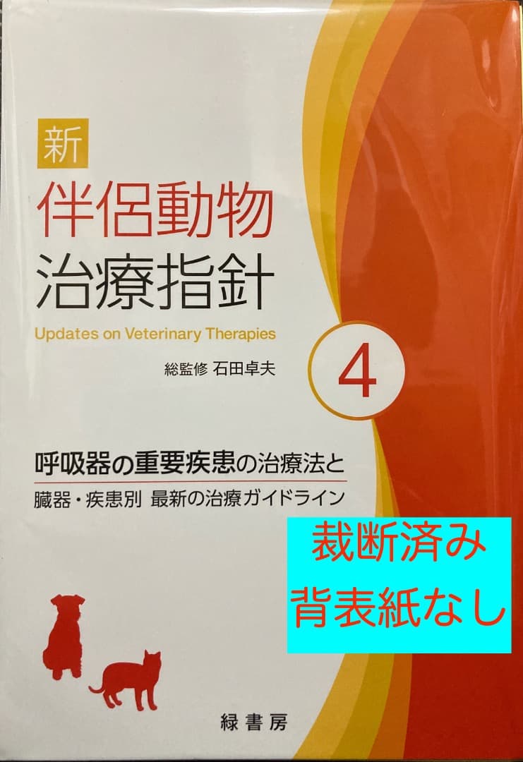 新　伴侶動物治療指針　4巻　裁断済み 新 伴侶動物治療指針4 株式会社 緑書房