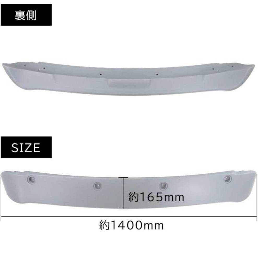 200系ハイエース 1-8型 標準用 リア ルーフ スポイラー 未塗装