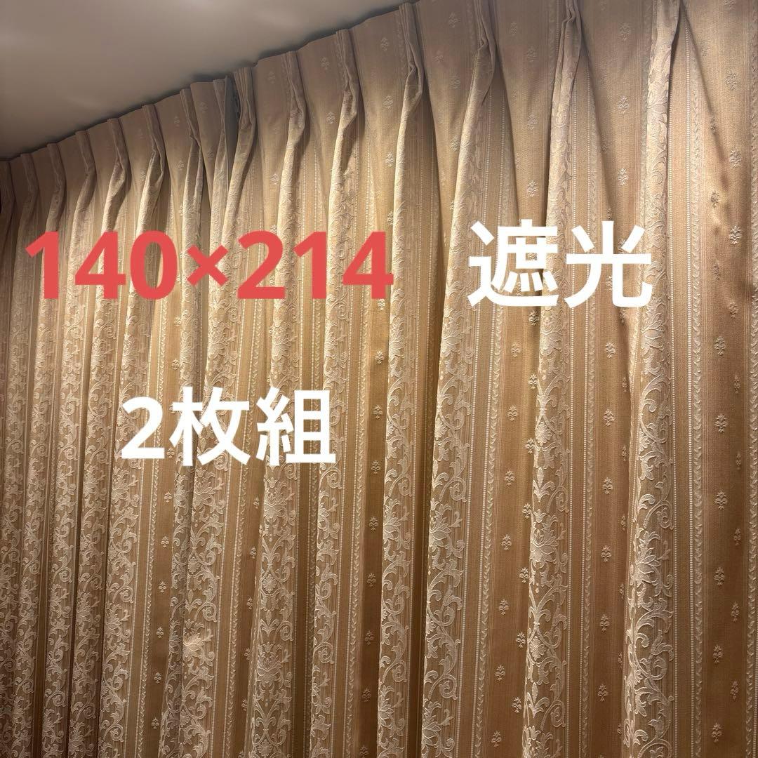 高級オーダーカーテン　遮光　140×214（2枚組） カーテン オーダーカーテン 4枚セット 遮光カーテン 4枚組 2枚組 1級