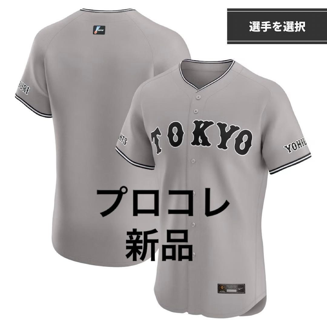 プロコレ新品 読売ジャイアンツ ビジターユニフォーム2024門脇誠選手